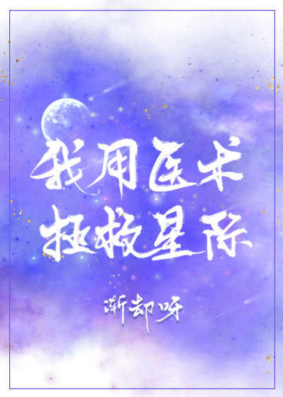 我用医术拯救星际txt