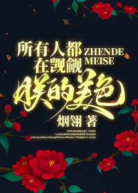 知道挚友暗恋我千年后 庐江公瑾闺秀