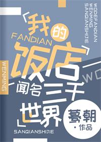 我的饭店300提现是真的吗