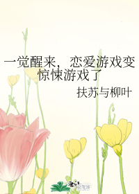 恋爱游戏变惊悚游戏了