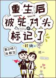 重生后被死对头标记了免费阅读