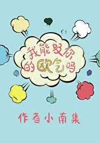 我能吸吸你的欧气吗txt百度云下载