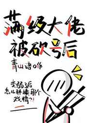 满级大佬被召唤到了异世界免费阅读