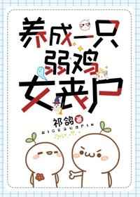 养成一只弱鸡女丧尸 百度网盘