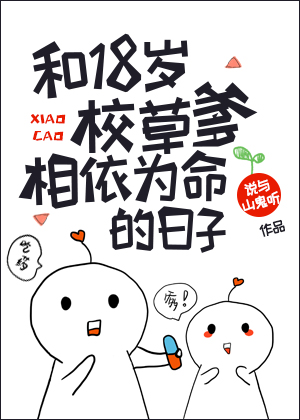 和校草爹当同学的那些年免费阅读