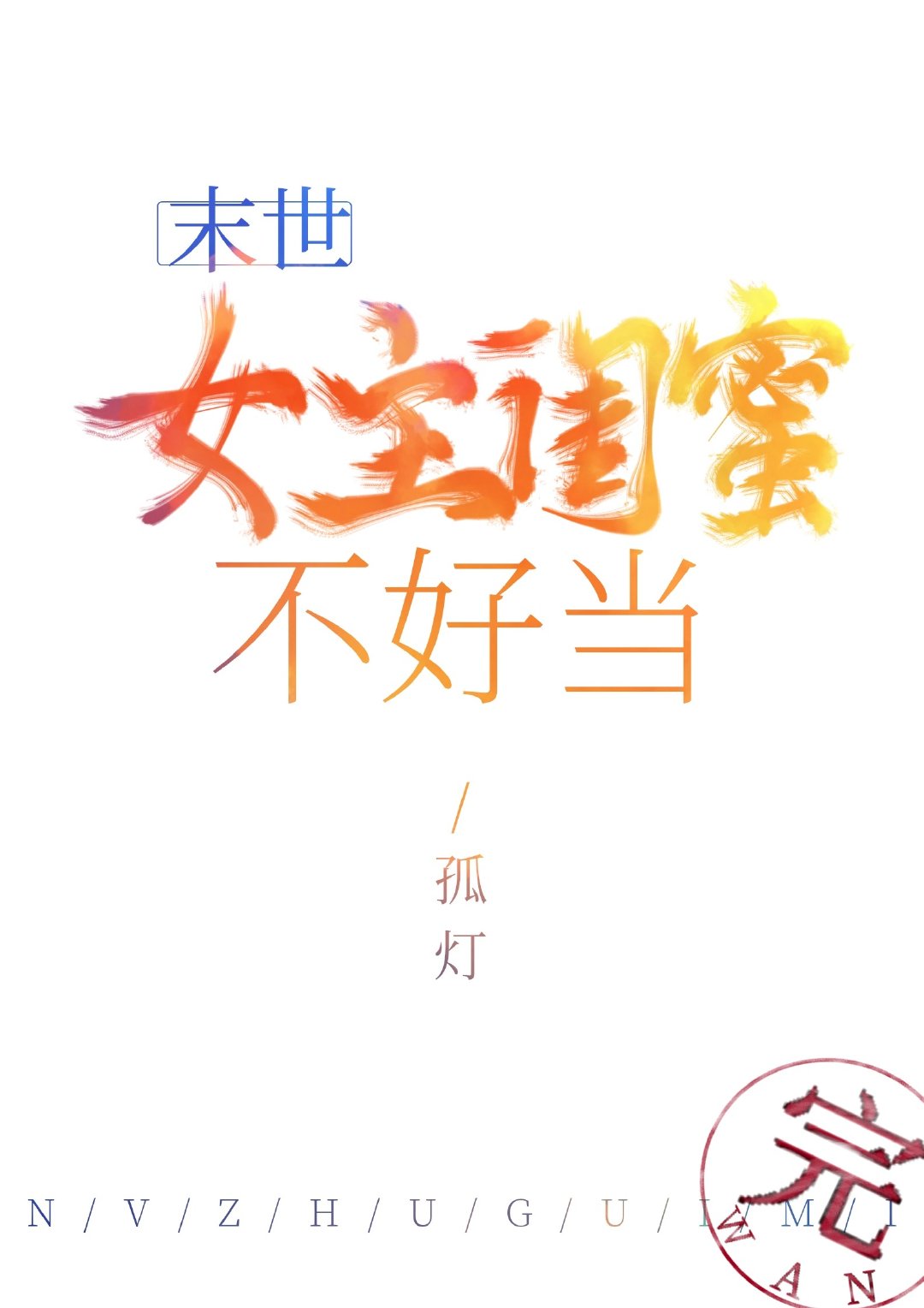 女主闺蜜不好当末世