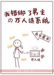 错绑男主万人迷系统之后