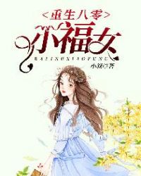 重生八零小福女讲的什么故事