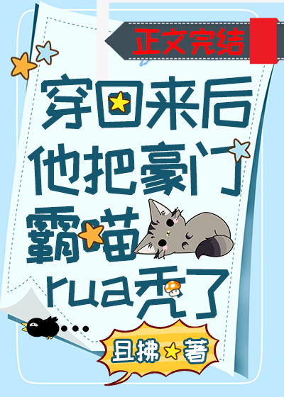 穿回来后他把豪门霸喵rua秃了晋江