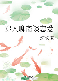 穿入聊斋怎么破笔趣阁