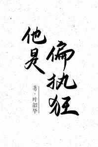 他是偏执狂君瑾