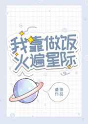 我靠做饭火遍全星际
