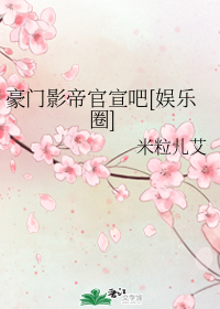 豪门影帝官宣吧[娱乐圈]