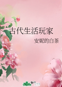 古代生活玩家