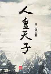 人皇天骄