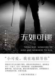无处可逃电影免费观看完整版