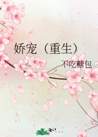 娇宠（重生）