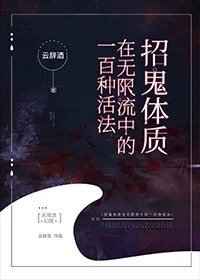 招鬼体质在无限流中的一百种活法番外