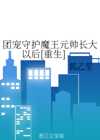 团宠魔王三岁半