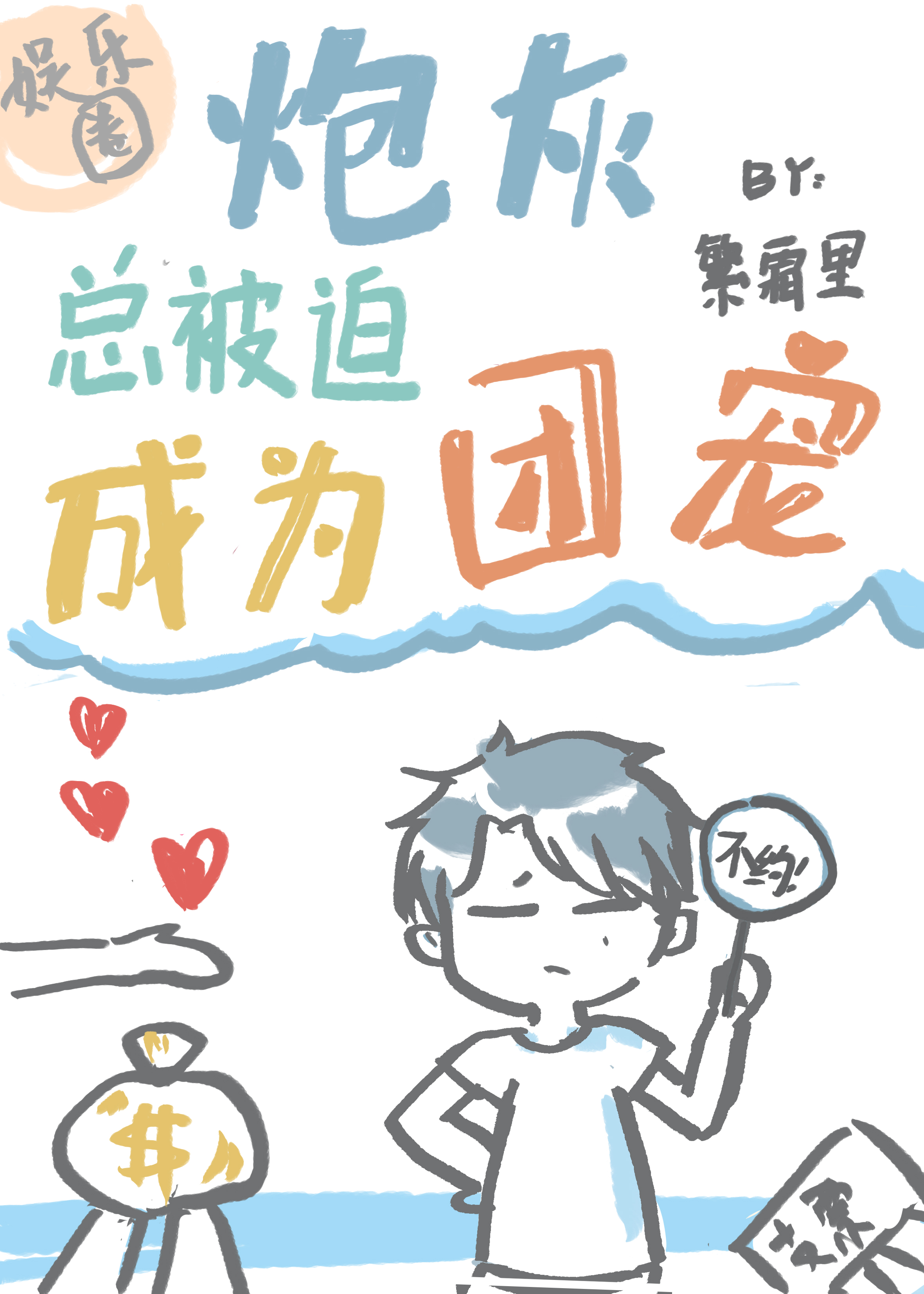 炮灰总是被迫当团宠