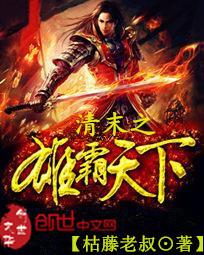 横扫晚清之铁血兵王