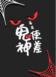 鬼使神差是什么意思?