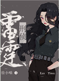 雷霆行动刑侦笔趣阁