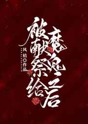 被献祭给魔鬼之后H作者:风桔桔