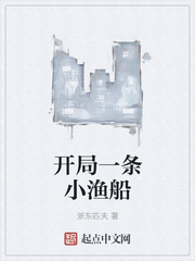 开局一条小渔船小说