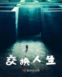 公主的交换人生免费观看