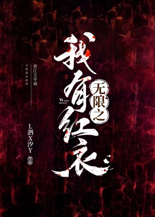 无限之我有红衣[gl]txt