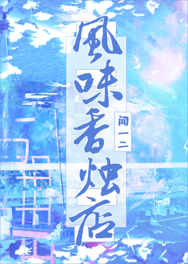 风味香烛店闻一二