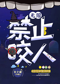 禁止咬人[无限]免费阅读