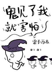 鬼见我都害怕