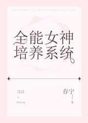 全能女神养成系统 小说