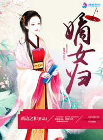 嫡女归男主角是谁