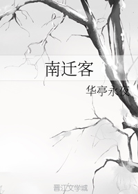 万里南迁客