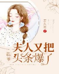 温诗霍爷夫人惹不得