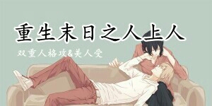 末世之人生重来