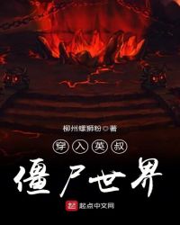 英叔世界成僵尸小说