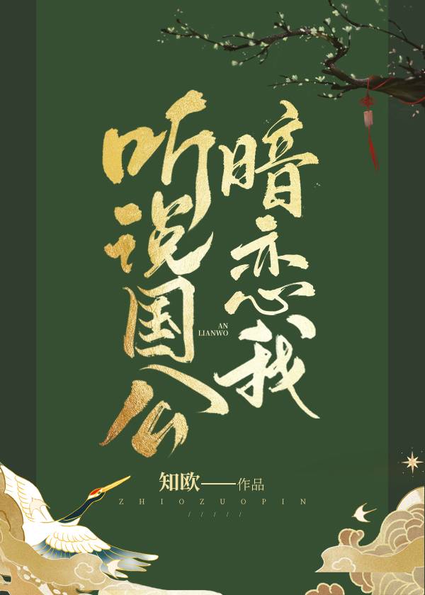 听说你暗恋我啊重生