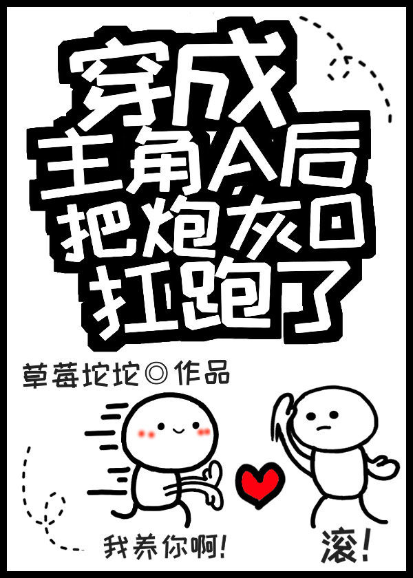 穿成主角a后把炮灰o扛跑了 小说
