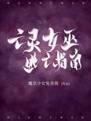 亡灵女巫逃亡指南 百度网盘