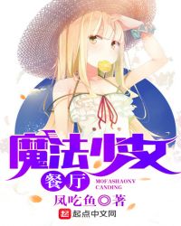 魔法少女餐厅好看嘛
