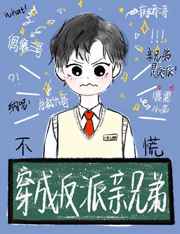 穿成反派亲兄弟我也不慌+小说