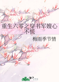 《重生六零之穿书军嫂心不慌》