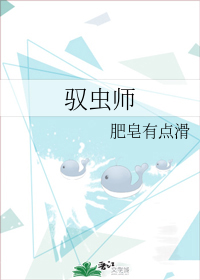 驭虫师剧透