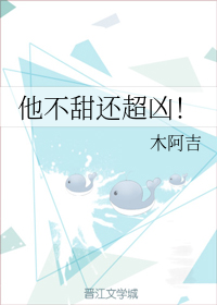 他不甜还超凶小说免费阅读