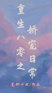 《重生八零之娇宠日常》作者:芜娜卟欢