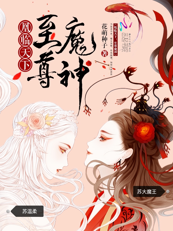 凰临天下:至尊魔神 第1133章
